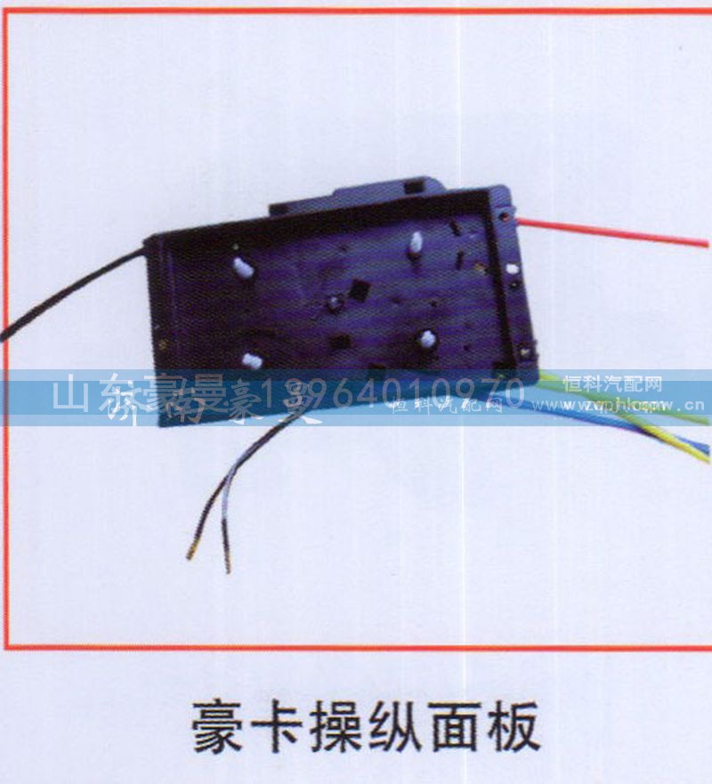 ,豪卡操纵面板,山东豪曼汽车配件有限公司