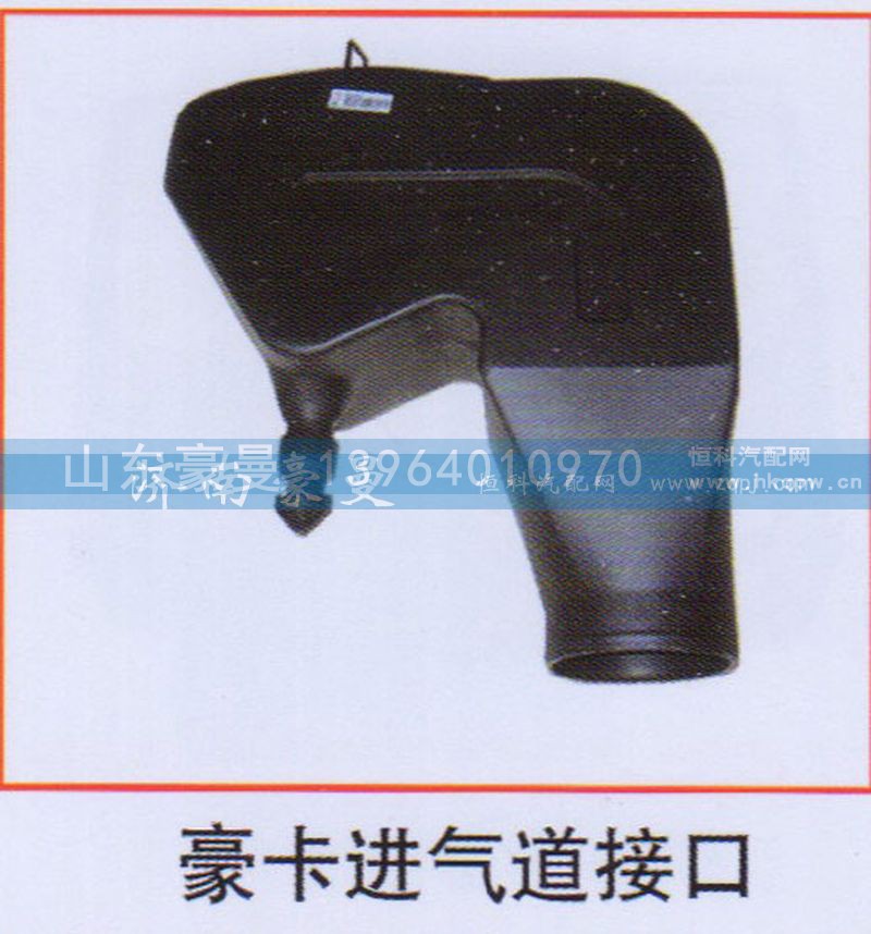 ,豪卡进气道接口,山东豪曼汽车配件有限公司