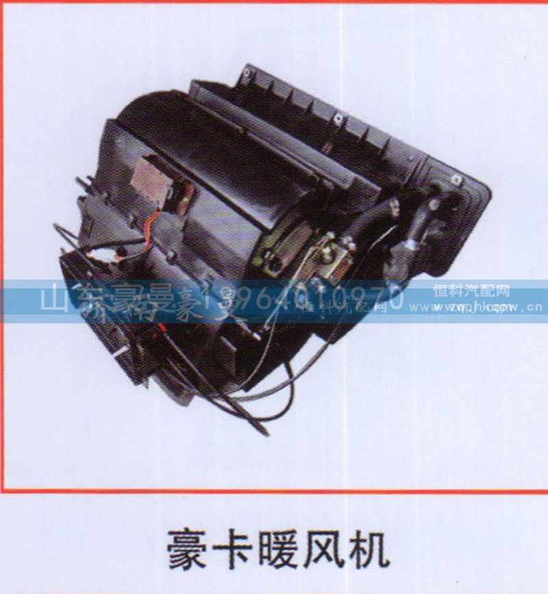 ,豪卡暖风机,山东豪曼汽车配件有限公司