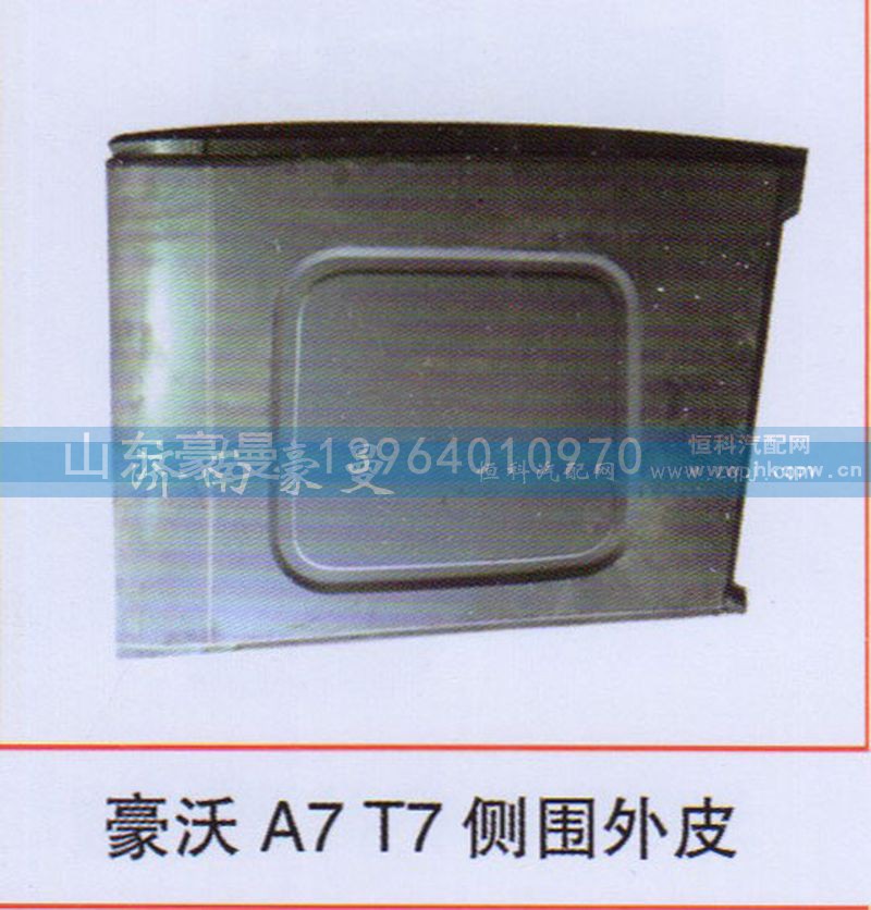 ,豪沃A7T7侧围外皮,山东豪曼汽车配件有限公司