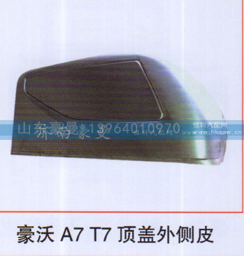 ,豪沃A7T7顶盖外侧皮,山东豪曼汽车配件有限公司