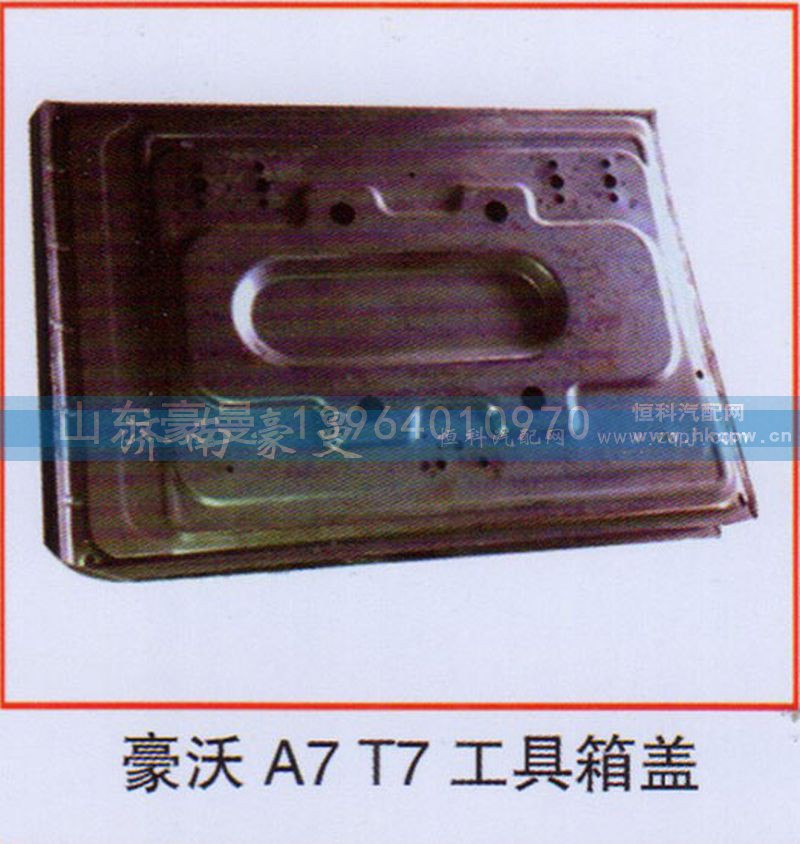,豪沃A7T7工具箱盖,山东豪曼汽车配件有限公司