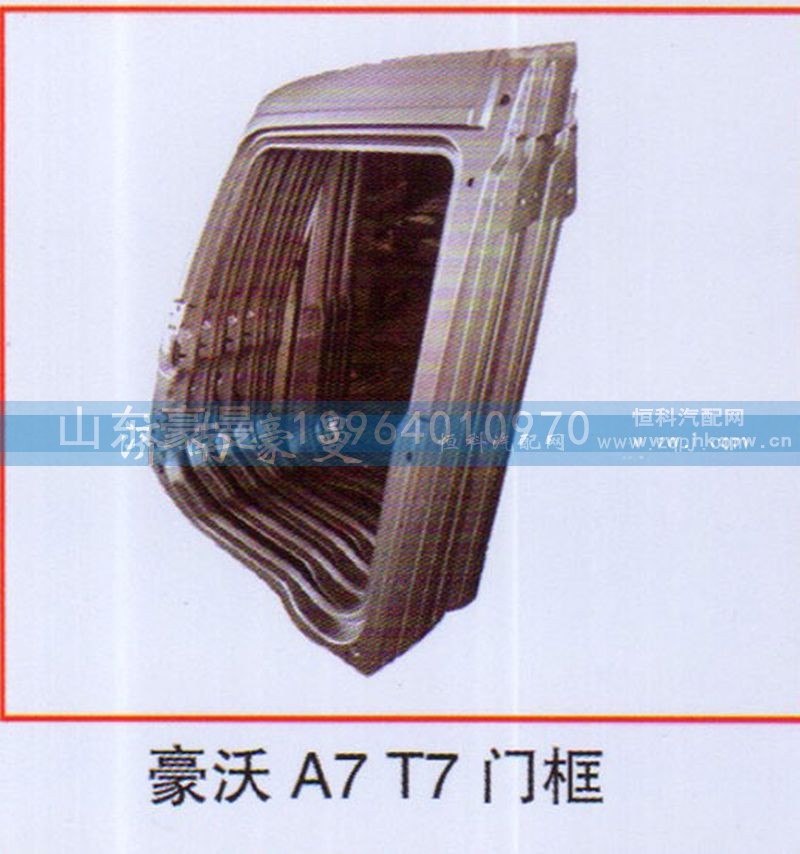 ,豪沃A7T7门框,山东豪曼汽车配件有限公司
