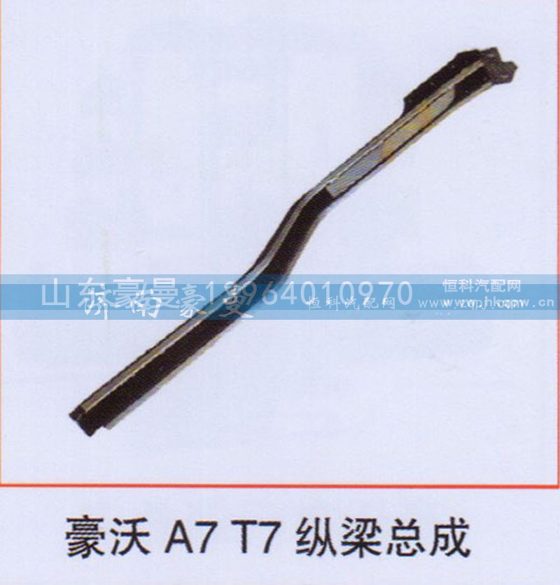,豪沃A7T7纵梁总成,山东豪曼汽车配件有限公司