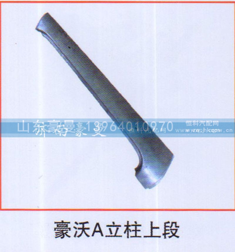 ,豪沃A立柱上段,山东豪曼汽车配件有限公司