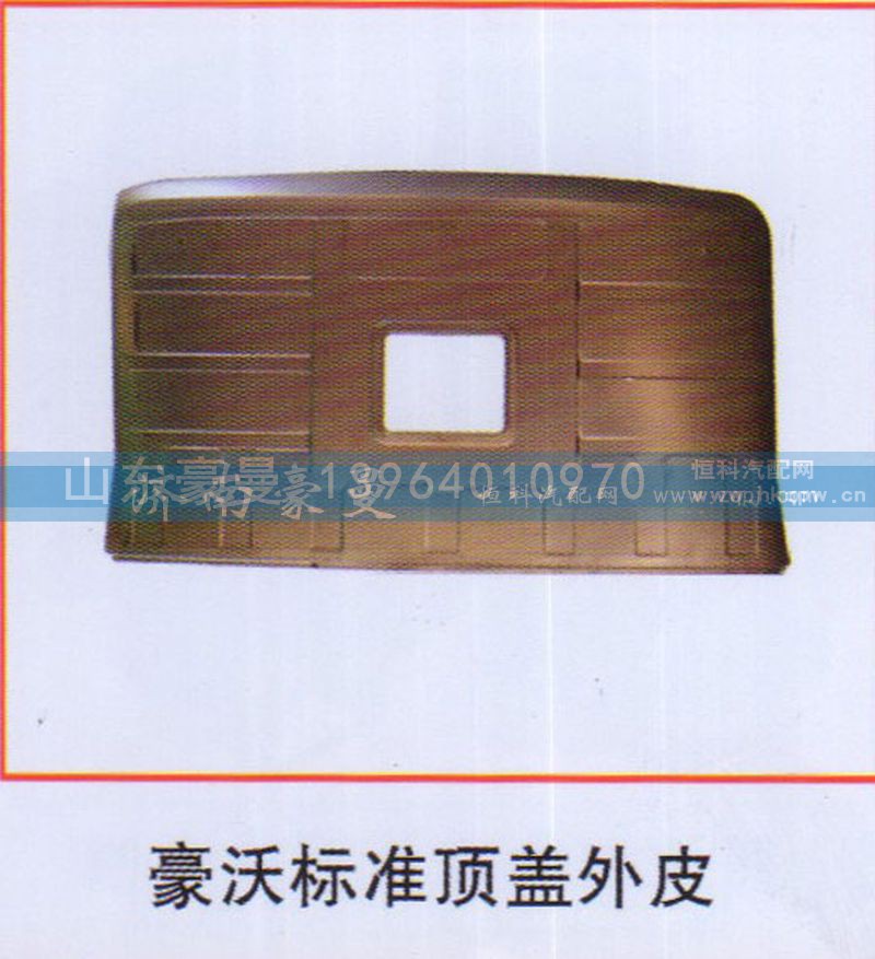 ,豪沃标准顶盖外皮,山东豪曼汽车配件有限公司