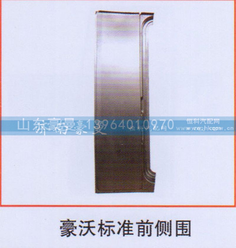,豪沃标准前侧围,山东豪曼汽车配件有限公司