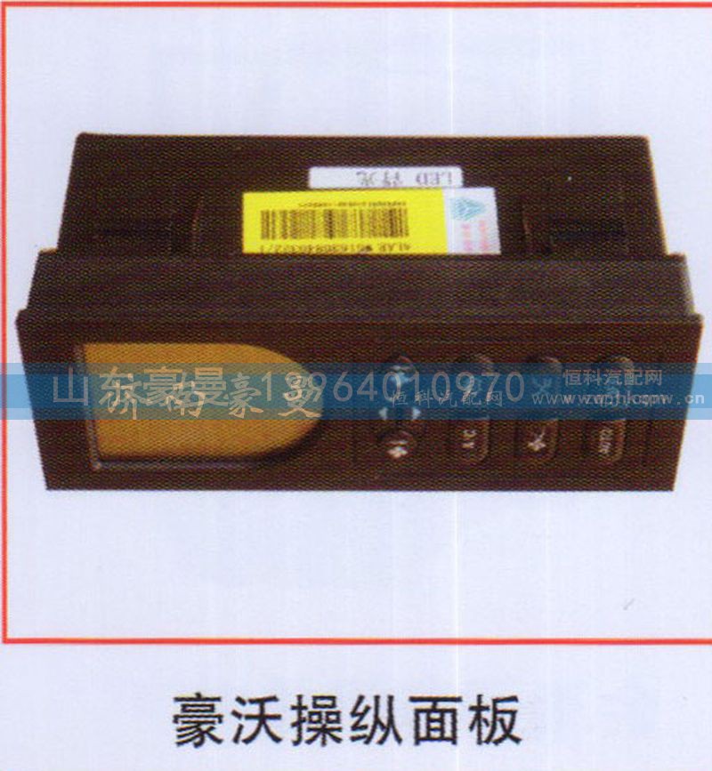 ,豪沃操纵面板,山东豪曼汽车配件有限公司