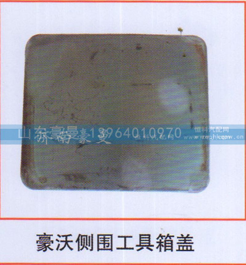 ,豪沃侧围工具箱盖,山东豪曼汽车配件有限公司