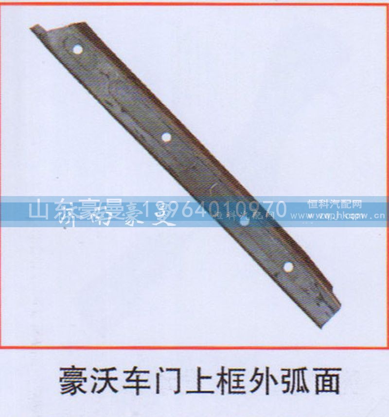 ,豪沃车门上框外弧面,山东豪曼汽车配件有限公司