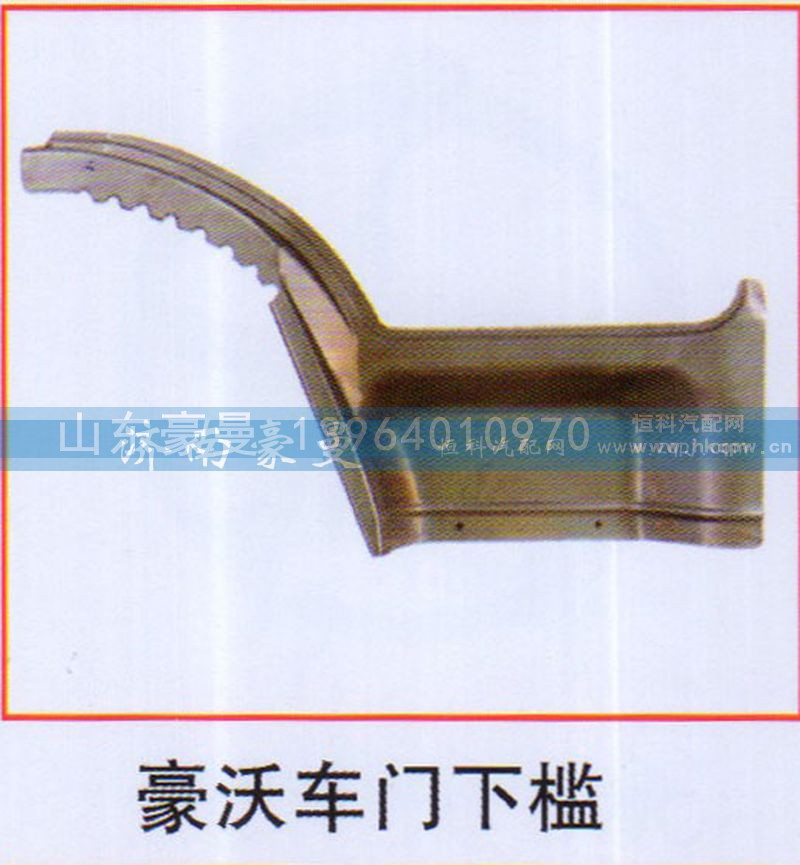 ,豪沃车门下槛,山东豪曼汽车配件有限公司