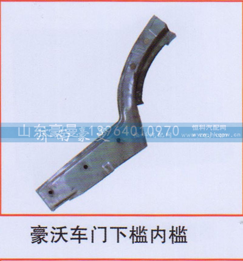 ,豪沃车门下槛内槛,山东豪曼汽车配件有限公司