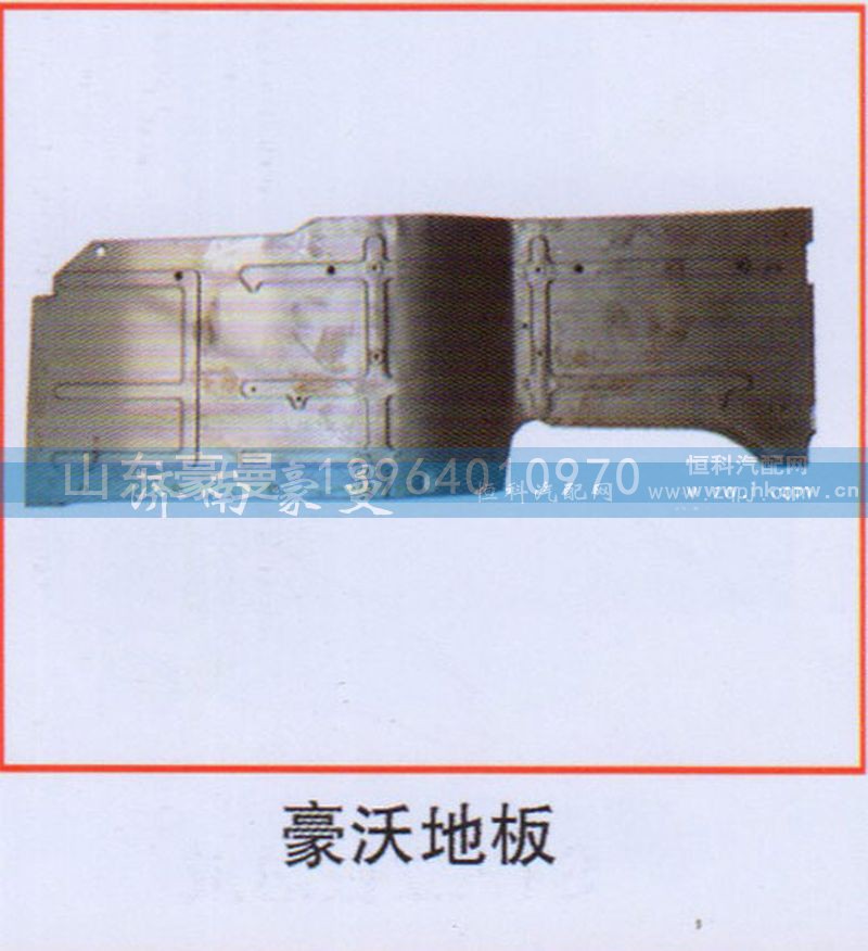 ,豪沃地板,山东豪曼汽车配件有限公司
