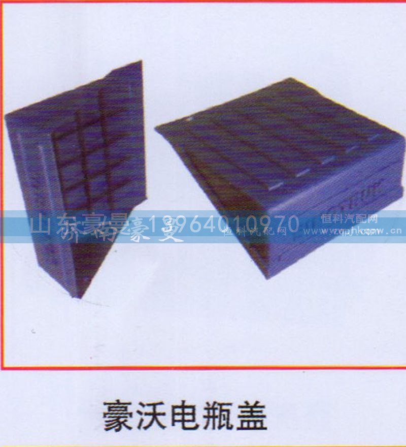 ,豪沃电瓶盖,山东豪曼汽车配件有限公司
