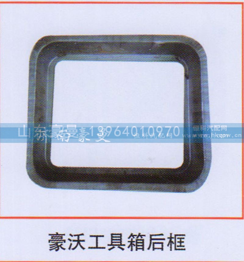 ,豪沃工具箱后框,山东豪曼汽车配件有限公司