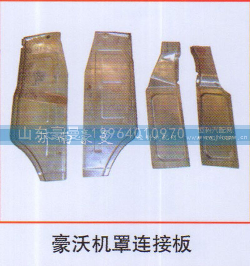 ,豪沃机罩连接板,山东豪曼汽车配件有限公司