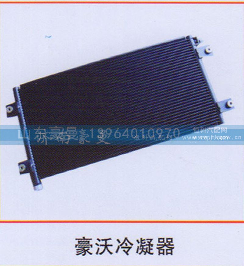 ,豪沃冷凝器,山东豪曼汽车配件有限公司
