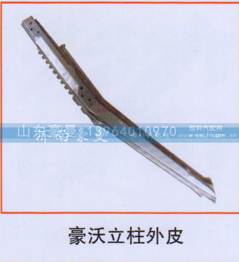 ,豪沃立柱外皮,山东豪曼汽车配件有限公司