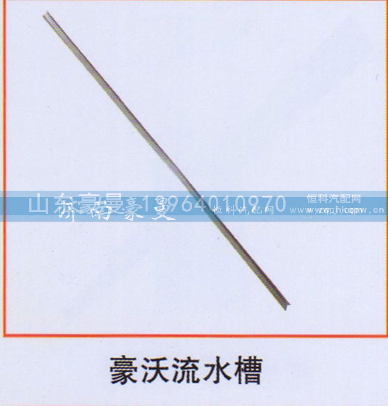 ,豪沃流水槽,山东豪曼汽车配件有限公司