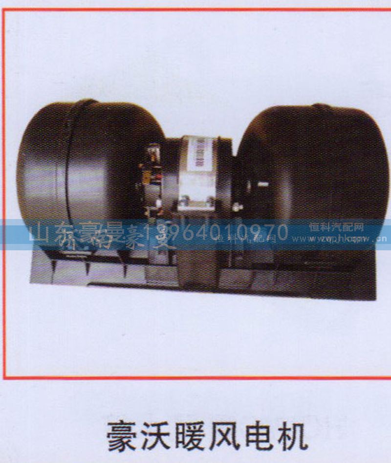 ,豪沃暖風(fēng)電機,山東豪曼汽車配件有限公司