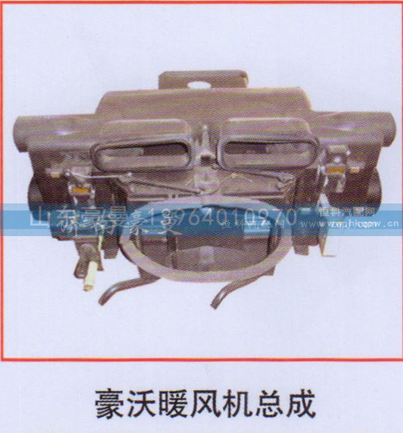 ,豪沃暖風(fēng)機(jī)總成,山東豪曼汽車(chē)配件有限公司