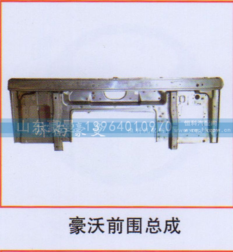 ,豪沃前围总成,山东豪曼汽车配件有限公司