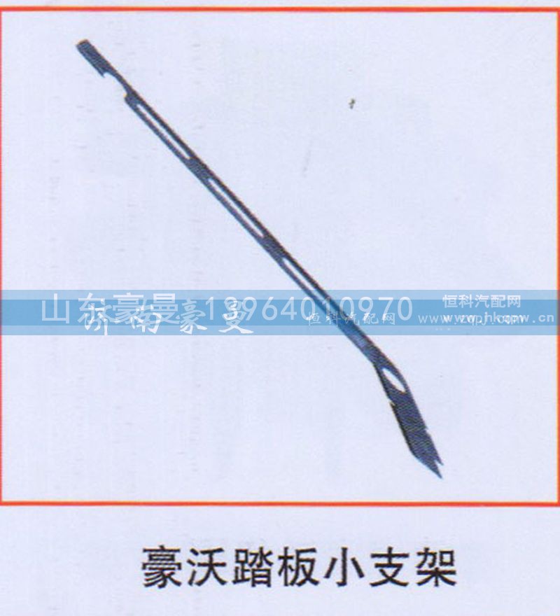 ,豪沃踏板小支架,山東豪曼汽車配件有限公司
