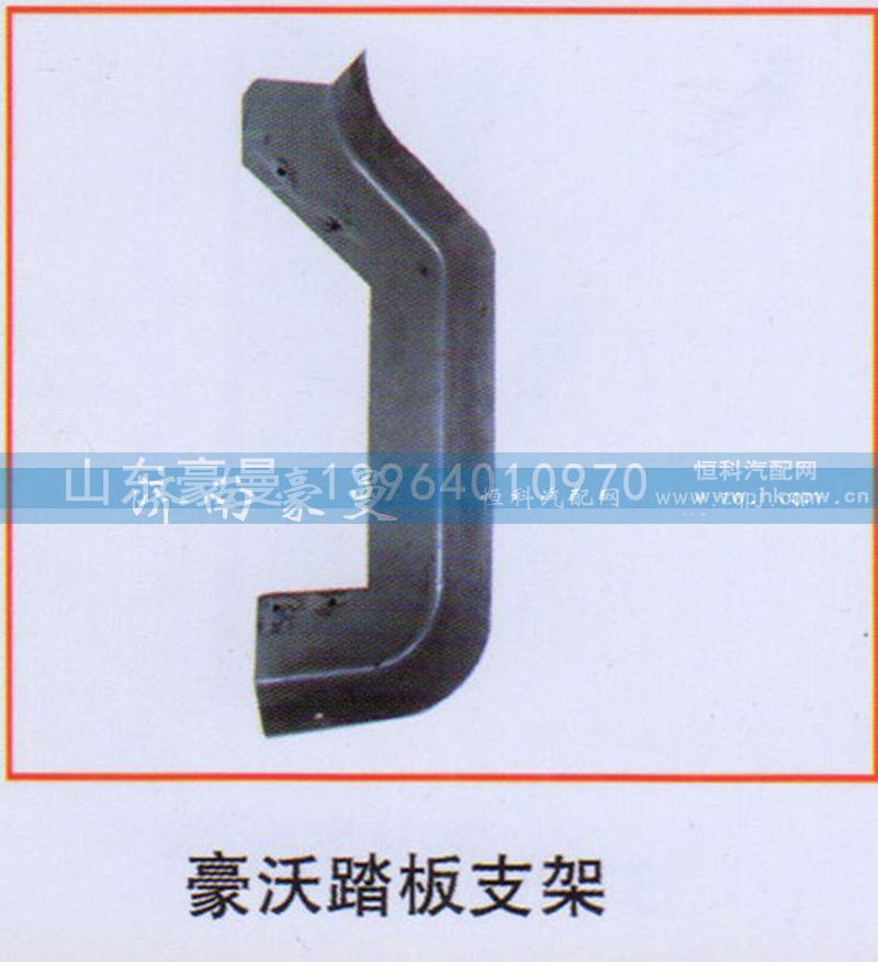,豪沃踏板支架,山東豪曼汽車配件有限公司