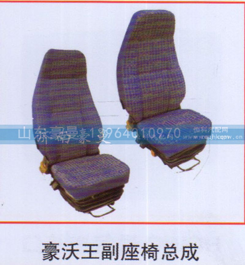,豪沃王副座椅总成,山东豪曼汽车配件有限公司