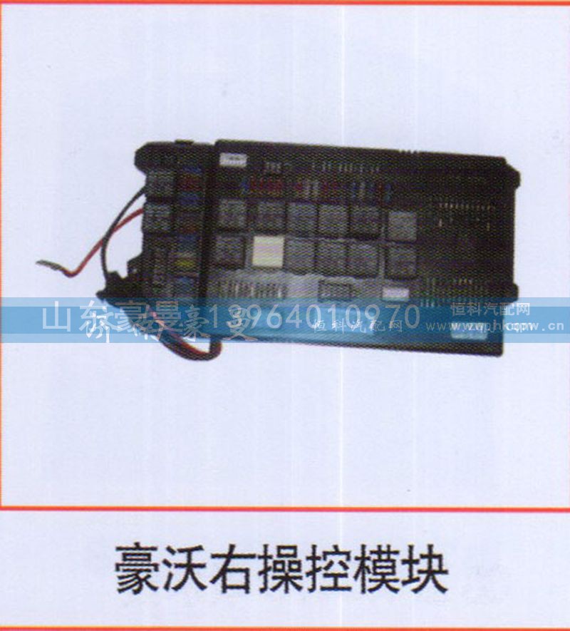 ,豪沃右操控模块,山东豪曼汽车配件有限公司