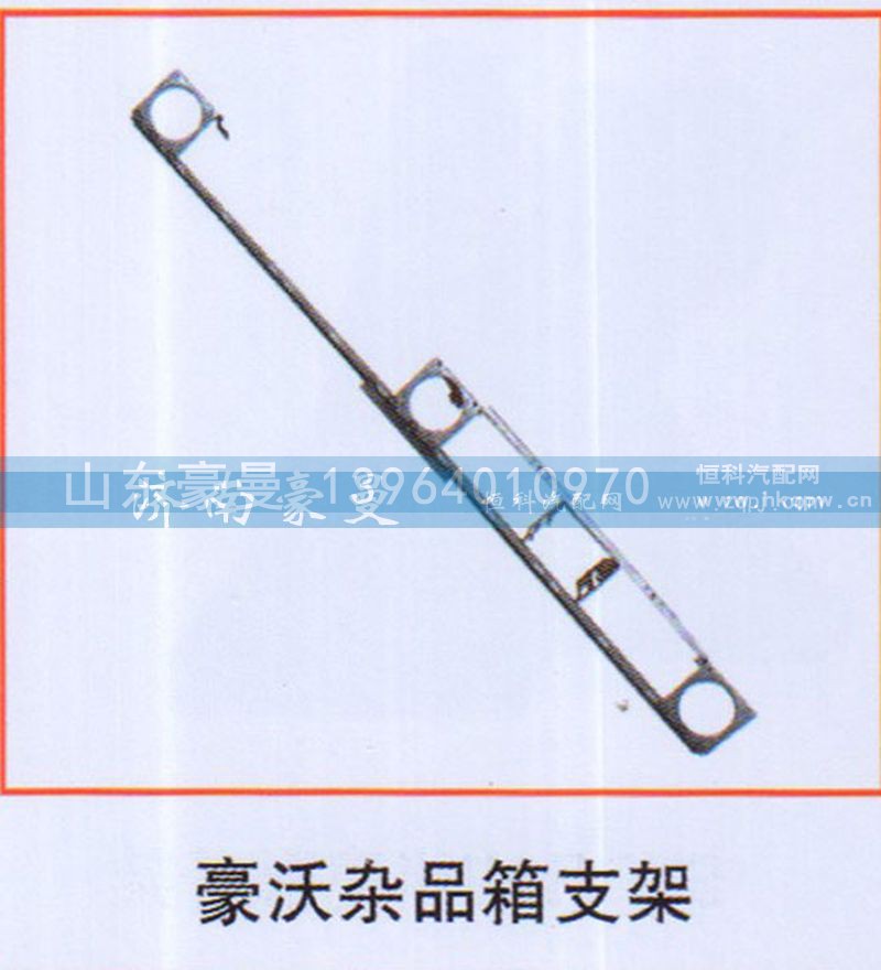 ,豪沃杂品箱支架,山东豪曼汽车配件有限公司