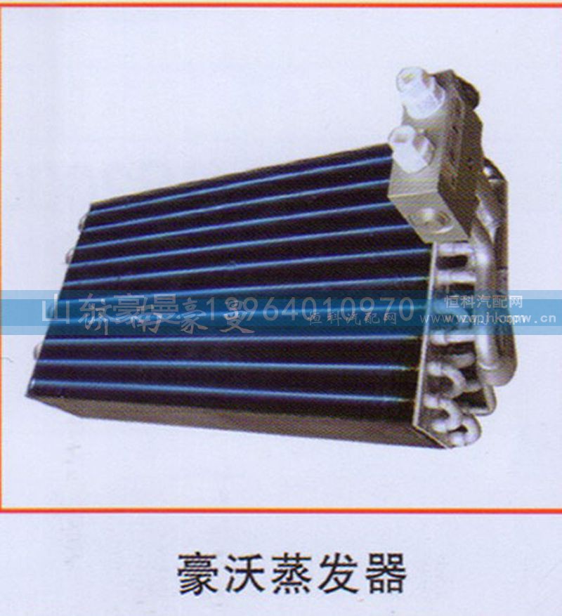 ,豪沃蒸发器,山东豪曼汽车配件有限公司