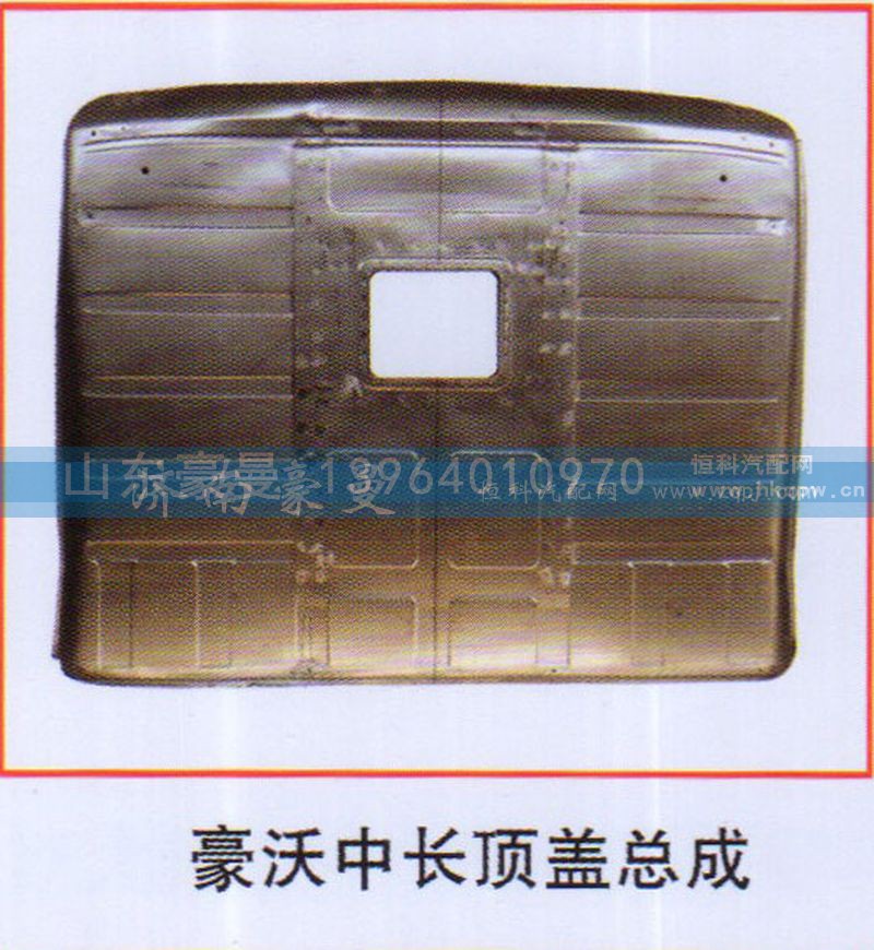 ,豪沃中长顶盖总成,山东豪曼汽车配件有限公司