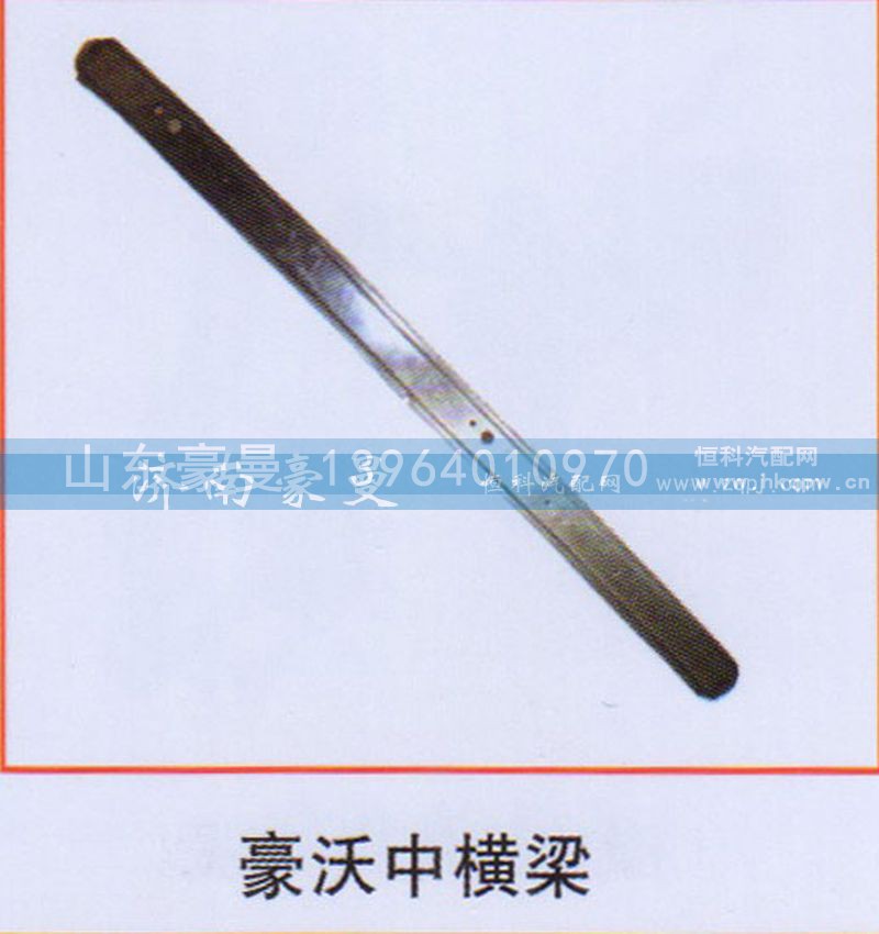 ,豪沃中横梁,山东豪曼汽车配件有限公司