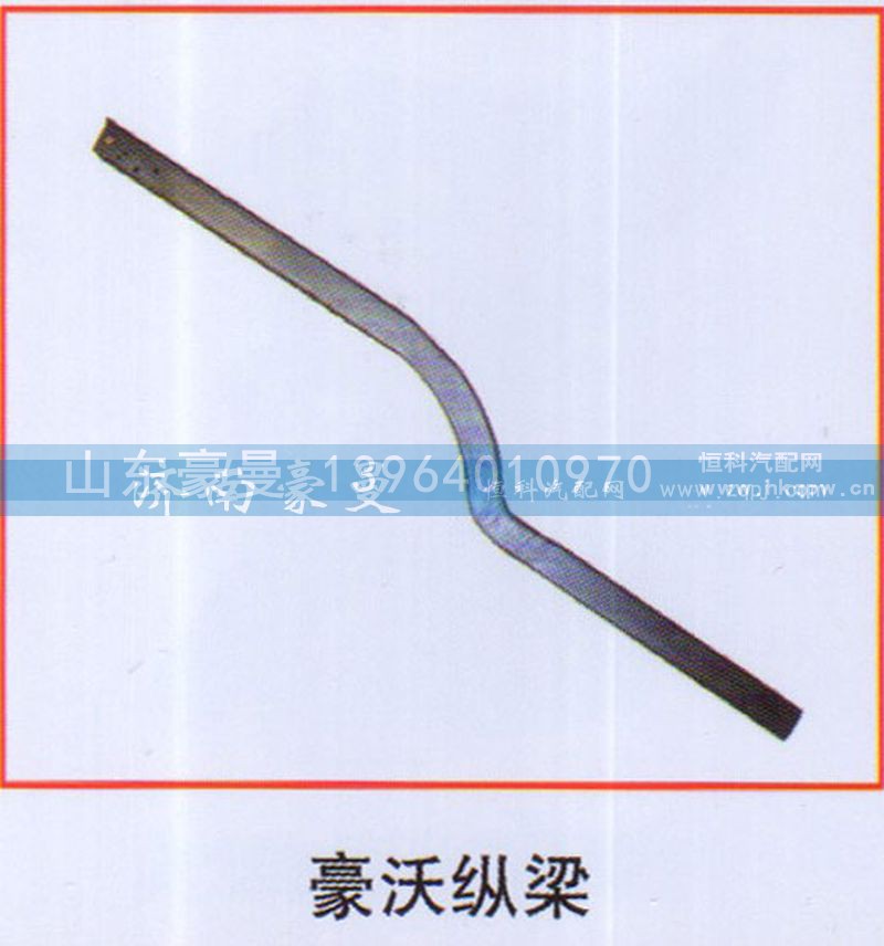 ,豪沃纵梁,山东豪曼汽车配件有限公司