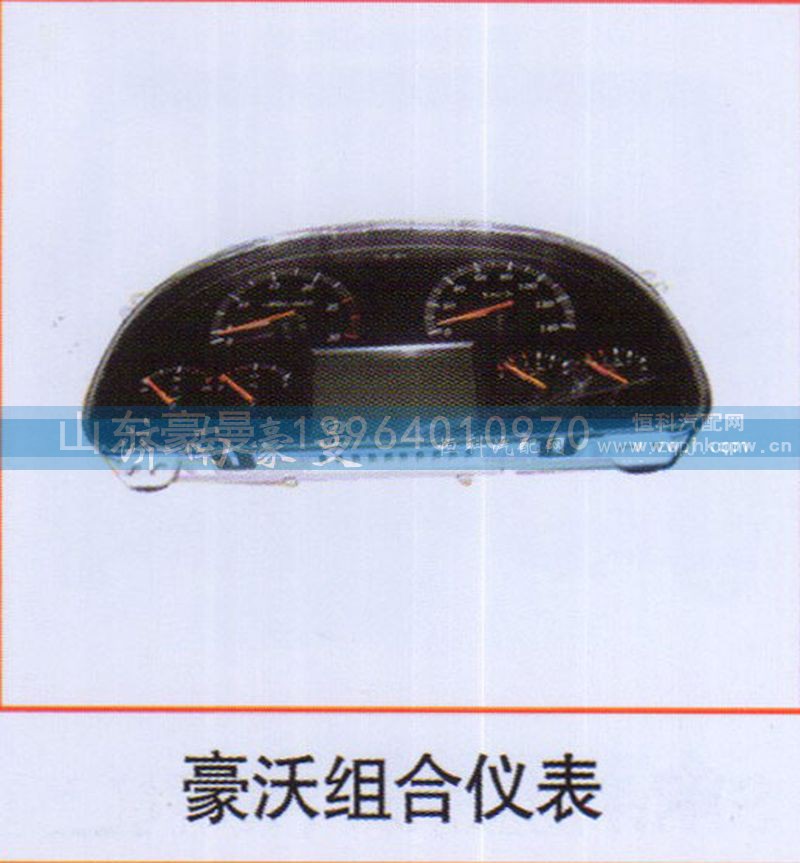 ,豪沃组合仪表,山东豪曼汽车配件有限公司