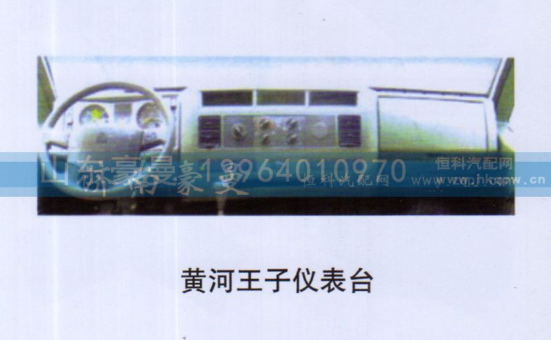 ,黄河王子仪表台,山东豪曼汽车配件有限公司