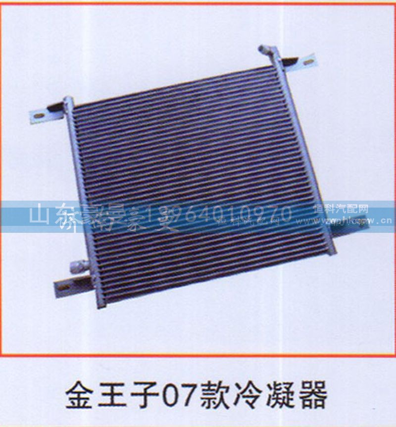 ,金王子07款冷凝器,山东豪曼汽车配件有限公司