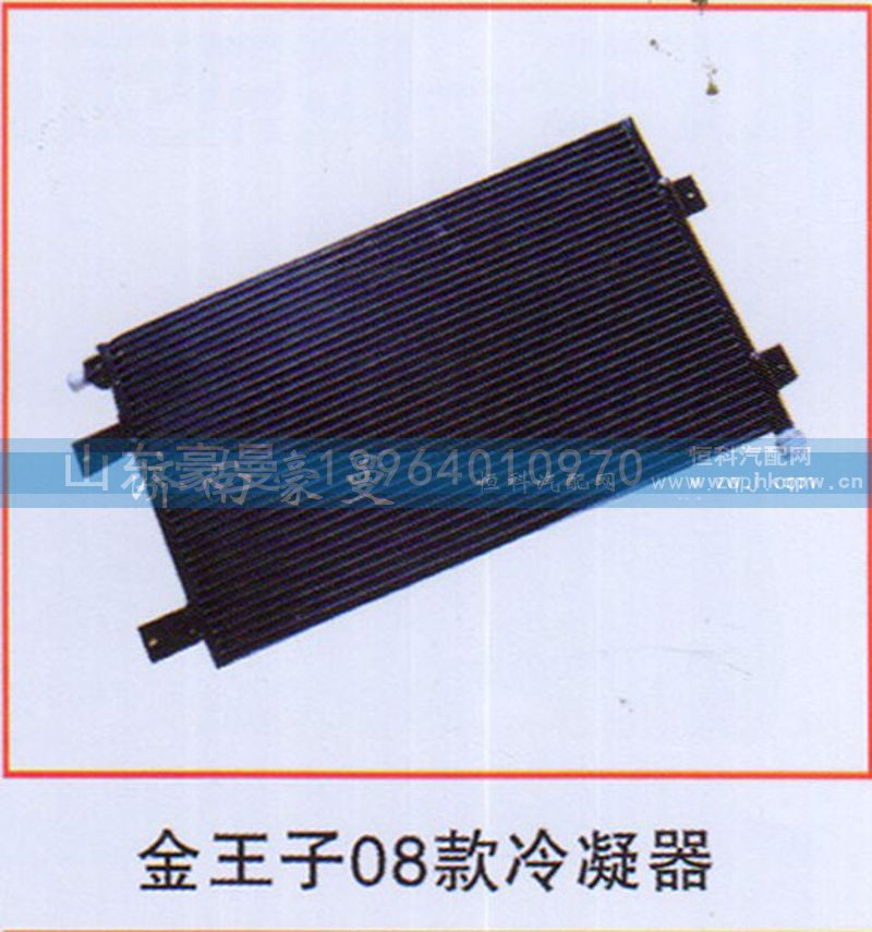 ,金王子08款冷凝器,山东豪曼汽车配件有限公司