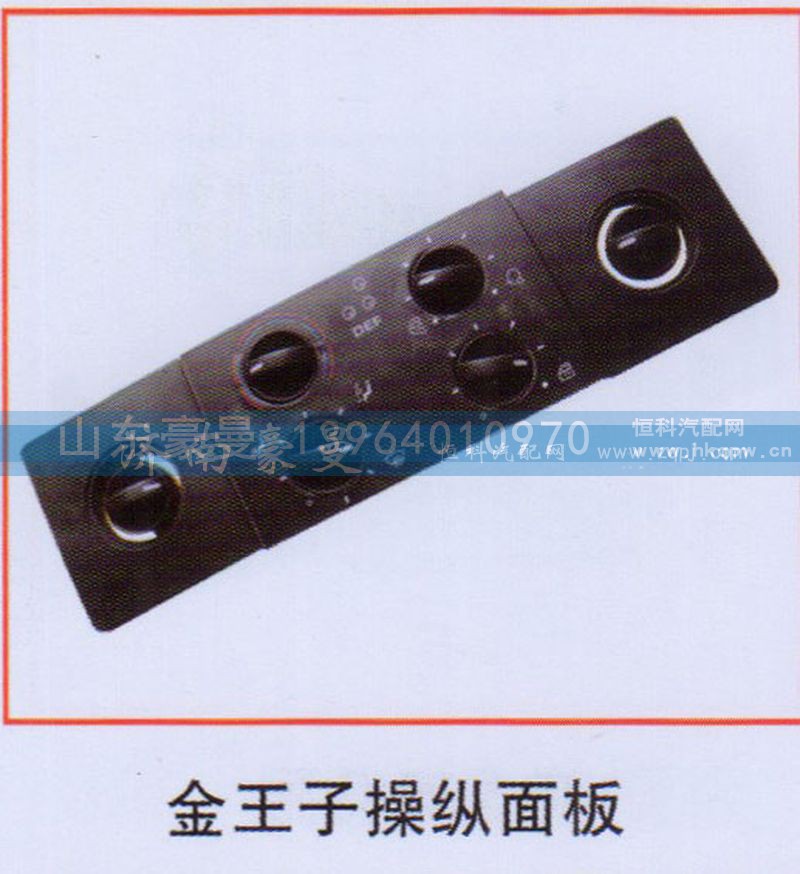 ,金王子操纵面板,山东豪曼汽车配件有限公司