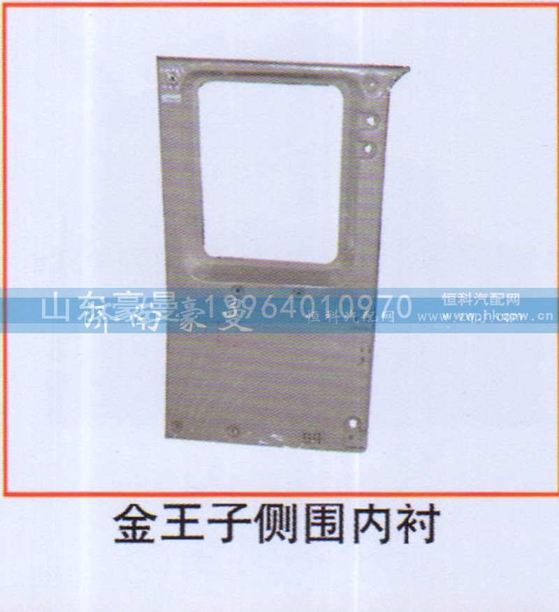 ,金王子侧围内衬,山东豪曼汽车配件有限公司