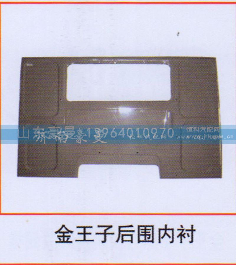 ,金王子后围内衬,山东豪曼汽车配件有限公司