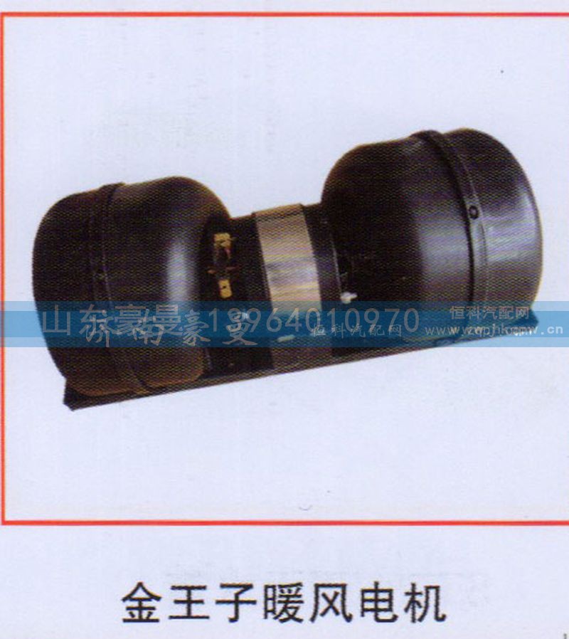 ,金王子暖風(fēng)電機(jī),山東豪曼汽車配件有限公司