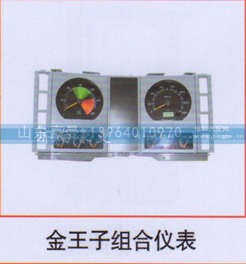 ,金王子组合仪表,山东豪曼汽车配件有限公司