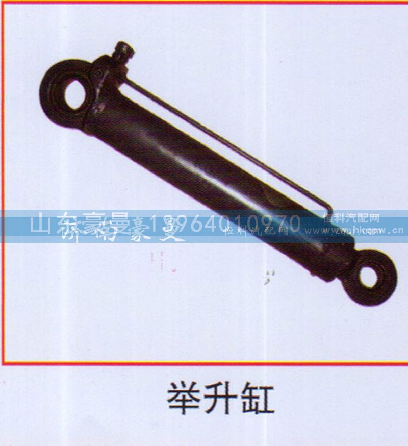,舉升缸,山東豪曼汽車配件有限公司