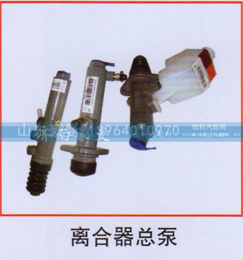 ,离合器总泵,山东豪曼汽车配件有限公司