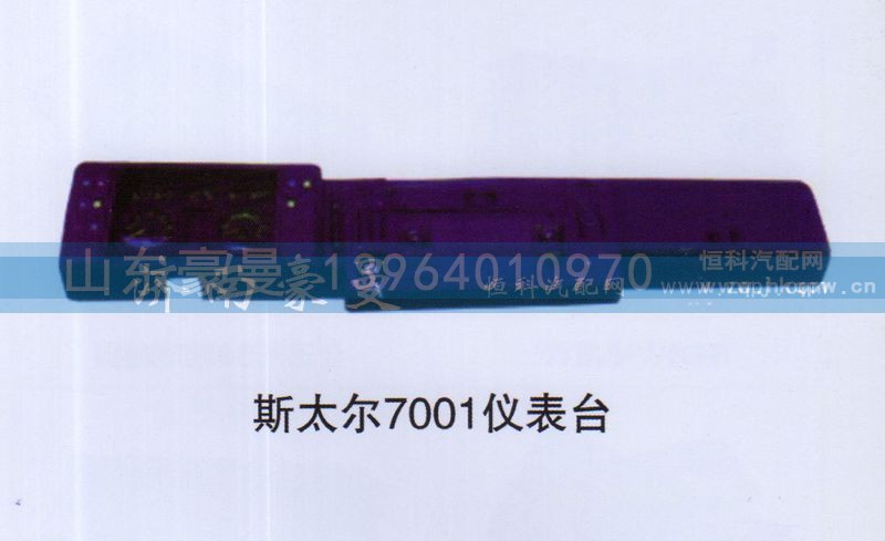 ,斯太尔7001仪表台,山东豪曼汽车配件有限公司