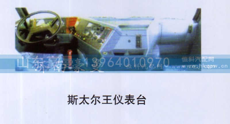 ,斯太尔王仪表台,山东豪曼汽车配件有限公司