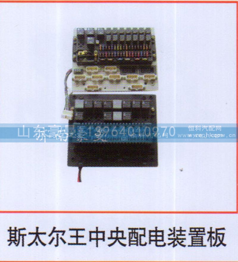 ,斯太尔王中央配电装置板,山东豪曼汽车配件有限公司