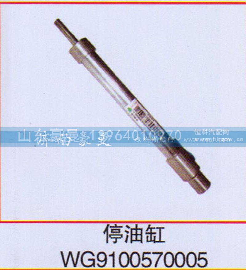 WG9100570005,停油缸,山东豪曼汽车配件有限公司